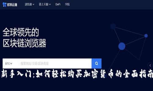 新手入门：如何轻松购买加密货币的全面指南