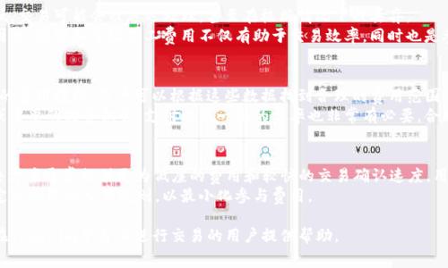 Tokenim矿工费使用指南：如何有效管理和减少交易成本
Tokenim, 矿工费, 加密货币, 交易费用/guanjianci

什么是Tokenim矿工费？
Tokenim矿工费是与加密货币交易相关的一种费用，它是由用户在进行Tokenim交易时支付给矿工的一定费用。矿工在区块链网络中起着验证和处理交易的作用，而矿工费正是他们完成这一工作的补偿。每一次转账、交易或合约操作，都会产生一定的矿工费用，而该费用则以本地加密货币进行计算。对于Tokenim的用户来说，了解矿工费的构成和影响因素，可以帮助他们更合理地管理交易成本，最大限度地降低支出。

Tokenim矿工费如何计算？
Tokenim矿工费的计算通常基于交易的复杂性、网络拥堵情况以及其他使用的区块链网络。每一次交易都有一个基础费用，此外，它还会受到交易大小（以字节为单位）和网络状态的影响。在网络繁忙时，矿工会优先处理那些支付更高矿工费的交易，这就导致了收费的不均衡。
以太坊（Ethereum）网络中使用了“Gas”作为矿工费用的标准。在这个模型中，用户为潜在的执行操作支付Gas费用，而这笔费用则是由网络需求和市场竞价共同确定的。在Tokenim中，用户在发起交易时，应能够查看当前的矿工费参考，从而做出合理的费用选择。

如何降低Tokenim的矿工费？
为了有效降低Tokenim的矿工费，用户可以采取一系列策略。首先，用户可以选择在网络不繁忙时进行交易，通常情况下，选择周末或夜间进行操作可以获得相对较低的矿工费。此外，用户还应该关注网络的拥堵状况，利用一些工具和网站查看当前的矿工费用（如Gas Station等），以便在交易费用较低时选择操作。
而且，对于频繁交易的用户而言，了解并利用交易批处理功能也是一个不错的选择。通过将多笔交易合并成一笔，可以降低交易的总体矿工费支出。此外，交易的智能合约代码也是减少费用的有效办法。尤其是对于开发者来说，编写高效且经济的合约能够在长远上为项目节省大量的矿工费用支出。

Tokenim矿工费的影响因素
Tokenim矿工费受到多个因素的影响，其中主要包括网络活动、用户的交易方式以及使用的链的特性。一方面，网络上活跃的用户数量越多，待处理的交易就越多，这会推高矿工费。此外，选择合适的验证层级和保证交易确认时间，都会对最终矿工费造成影响。用户需要明白，一个合理的矿工费不仅能够确保交易顺利完成，还能够避免不必要的额外支出。

什么是Tokenim的替代支付方式？
在某些情况下，用户可能会寻找Tokenim的替代支付方式。在加密货币领域，虽然比特币和以太坊是最为常见的支付工具，但还有许多其他代币可以作为支付的选择。比如，一些项目支持使用稳定币（如USDT）进行支付，这样可以在避免波动的同时也能降低交易费用。同时，层级二解决方案（如闪电网络、Optimistic Rollup等）也是可供选择的替代方案，它们能够提供更低的费用和更快的交易确认速度，适合大规模的交易与支付。

Tokenim矿工费的适用场景
Tokenim的矿工费用主要适用于区块链交易、智能合约执行、去中心化应用（DApp）使用等多个场景。在进行资产转移、协议交互甚至仅是查询某项合约状态时，用户都会面临矿工费用。特别是在进行重要交易时，如何控制矿工费用显得尤为重要，避免因费用波动而造成潜在的损失。

总结
综上所述，了解Tokenim矿工费的构成及其影响因素，可以帮助用户在加密货币交易中做出聪明的决策。使用正确的策略进行费用管理，不仅能够节省开支，还能够提高交易的高效性。未来随着区块链技术的进步，相关的费用结构和经济模型也可能会发生变化，用户需保持关注，以便适时调整自己的交易策略。

相关问题解答

1. Tokenim矿工费的最佳支付时间是什么时候？
选择合理的交易时间对于降低Tokenim矿工费来说非常重要。矿工费通常在网络繁忙时上升，这是因为更多用户同时进行交易，导致竞争加剧。在高峰期间，用户可能发现矿工费大幅上涨，而在网络空闲时，这一费用则会显著降低。因此，最佳的支付时间通常是在网络使用量低的时段，如周末或节假日。
许多用户在进行大额交易时，考虑时间因素极为重要。为了获得一个合理的估算，可以利用一些免费的在线工具，监控网络的实时状态。这些工具提供的基础信息，能帮助用户做出更为明智的决策。此外，定期查看这些工具能让用户对即将到来的网络变化有所了解，从而能够提前进行计划，选择最为合适的交易时间。

2. 如果忽略矿工费，会有哪些后果？
忽略Tokenim矿工费，最直接的后果便是用户的交易可能无法成功。矿工费是区块链网络交易的基础，而矿工在处理交易时，通常会优先处理支付更高费用的交易。如果交易的矿工费过低，交易可能会被延迟处理，甚至在极端情况下被丢弃。
此外，对于用户而言，长期忽视矿工费的影响，可能会产生累积效应，导致不断增加的交易成本与时间浪费。未能及时监控并调整矿工费用，可能会阻碍用户在市场中及时抓住投资机会。因此，理解和重视矿工费用不仅有助于交易效率，同时也是参与加密货币市场的重要因素。

3. 如何选择适合的Tokenim矿工费？
选择合适的Tokenim矿工费，既关乎用户的交易体验，也影响到交易的成功率。为了选择适合的矿工费，首先重要的是了解当前网络状态，以及各类价格参考。许多区块链浏览器提供实时的费用数据，用户可以根据这些数据找到合理的费用范围。
此外，针对特定交易的紧急程度，也可以灵活调整自己的矿工费用。如果交易并不急于完成，可以选择支付较低的费用，等待更理想的网络条件。而如果交易是迫切的，例如参与市场发展或重要的投资机会，支付略高一些的费率也非常有必要。合理的费用分配，将帮助用户在有效控制成本的同时，确保交易顺利完成。

4. 能否采用其他方式规避Tokenim矿工费？
规避Tokenim矿工费的直接选择并不多见，因为矿工费用是链上交易的重要一环。然而，用户可以考虑一些二级解决方案，例如Layer 2平台，如闪电网络、Optimistic Rollup等。这些解决方案通常提供更为低廉的费用和较快的交易确认速度，用户可以通过采用这些技术来降低整体的交易成本。
除此之外，对于特定场景下的交易，可以考虑智能合约的使用，某些合约可设计得在平台内部进行交易，减少外部的矿工费用支出。当然，这需要开发者与用户在合约设计上通力合作，制定出合理的交易规则，以最小化参与费用。

总之，Tokenim矿工费是理解和使用加密货币交易的重要环节，合理的费用管理不仅影响交易成功与否，也直接关系到用户的交易体验与市场活跃度。希望通过以上的内容，能够为有意在Tokenim平台上进行交易的用户提供帮助。