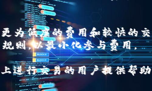 Tokenim矿工费使用指南：如何有效管理和减少交易成本
Tokenim, 矿工费, 加密货币, 交易费用/guanjianci

什么是Tokenim矿工费？
Tokenim矿工费是与加密货币交易相关的一种费用，它是由用户在进行Tokenim交易时支付给矿工的一定费用。矿工在区块链网络中起着验证和处理交易的作用，而矿工费正是他们完成这一工作的补偿。每一次转账、交易或合约操作，都会产生一定的矿工费用，而该费用则以本地加密货币进行计算。对于Tokenim的用户来说，了解矿工费的构成和影响因素，可以帮助他们更合理地管理交易成本，最大限度地降低支出。

Tokenim矿工费如何计算？
Tokenim矿工费的计算通常基于交易的复杂性、网络拥堵情况以及其他使用的区块链网络。每一次交易都有一个基础费用，此外，它还会受到交易大小（以字节为单位）和网络状态的影响。在网络繁忙时，矿工会优先处理那些支付更高矿工费的交易，这就导致了收费的不均衡。
以太坊（Ethereum）网络中使用了“Gas”作为矿工费用的标准。在这个模型中，用户为潜在的执行操作支付Gas费用，而这笔费用则是由网络需求和市场竞价共同确定的。在Tokenim中，用户在发起交易时，应能够查看当前的矿工费参考，从而做出合理的费用选择。

如何降低Tokenim的矿工费？
为了有效降低Tokenim的矿工费，用户可以采取一系列策略。首先，用户可以选择在网络不繁忙时进行交易，通常情况下，选择周末或夜间进行操作可以获得相对较低的矿工费。此外，用户还应该关注网络的拥堵状况，利用一些工具和网站查看当前的矿工费用（如Gas Station等），以便在交易费用较低时选择操作。
而且，对于频繁交易的用户而言，了解并利用交易批处理功能也是一个不错的选择。通过将多笔交易合并成一笔，可以降低交易的总体矿工费支出。此外，交易的智能合约代码也是减少费用的有效办法。尤其是对于开发者来说，编写高效且经济的合约能够在长远上为项目节省大量的矿工费用支出。

Tokenim矿工费的影响因素
Tokenim矿工费受到多个因素的影响，其中主要包括网络活动、用户的交易方式以及使用的链的特性。一方面，网络上活跃的用户数量越多，待处理的交易就越多，这会推高矿工费。此外，选择合适的验证层级和保证交易确认时间，都会对最终矿工费造成影响。用户需要明白，一个合理的矿工费不仅能够确保交易顺利完成，还能够避免不必要的额外支出。

什么是Tokenim的替代支付方式？
在某些情况下，用户可能会寻找Tokenim的替代支付方式。在加密货币领域，虽然比特币和以太坊是最为常见的支付工具，但还有许多其他代币可以作为支付的选择。比如，一些项目支持使用稳定币（如USDT）进行支付，这样可以在避免波动的同时也能降低交易费用。同时，层级二解决方案（如闪电网络、Optimistic Rollup等）也是可供选择的替代方案，它们能够提供更低的费用和更快的交易确认速度，适合大规模的交易与支付。

Tokenim矿工费的适用场景
Tokenim的矿工费用主要适用于区块链交易、智能合约执行、去中心化应用（DApp）使用等多个场景。在进行资产转移、协议交互甚至仅是查询某项合约状态时，用户都会面临矿工费用。特别是在进行重要交易时，如何控制矿工费用显得尤为重要，避免因费用波动而造成潜在的损失。

总结
综上所述，了解Tokenim矿工费的构成及其影响因素，可以帮助用户在加密货币交易中做出聪明的决策。使用正确的策略进行费用管理，不仅能够节省开支，还能够提高交易的高效性。未来随着区块链技术的进步，相关的费用结构和经济模型也可能会发生变化，用户需保持关注，以便适时调整自己的交易策略。

相关问题解答

1. Tokenim矿工费的最佳支付时间是什么时候？
选择合理的交易时间对于降低Tokenim矿工费来说非常重要。矿工费通常在网络繁忙时上升，这是因为更多用户同时进行交易，导致竞争加剧。在高峰期间，用户可能发现矿工费大幅上涨，而在网络空闲时，这一费用则会显著降低。因此，最佳的支付时间通常是在网络使用量低的时段，如周末或节假日。
许多用户在进行大额交易时，考虑时间因素极为重要。为了获得一个合理的估算，可以利用一些免费的在线工具，监控网络的实时状态。这些工具提供的基础信息，能帮助用户做出更为明智的决策。此外，定期查看这些工具能让用户对即将到来的网络变化有所了解，从而能够提前进行计划，选择最为合适的交易时间。

2. 如果忽略矿工费，会有哪些后果？
忽略Tokenim矿工费，最直接的后果便是用户的交易可能无法成功。矿工费是区块链网络交易的基础，而矿工在处理交易时，通常会优先处理支付更高费用的交易。如果交易的矿工费过低，交易可能会被延迟处理，甚至在极端情况下被丢弃。
此外，对于用户而言，长期忽视矿工费的影响，可能会产生累积效应，导致不断增加的交易成本与时间浪费。未能及时监控并调整矿工费用，可能会阻碍用户在市场中及时抓住投资机会。因此，理解和重视矿工费用不仅有助于交易效率，同时也是参与加密货币市场的重要因素。

3. 如何选择适合的Tokenim矿工费？
选择合适的Tokenim矿工费，既关乎用户的交易体验，也影响到交易的成功率。为了选择适合的矿工费，首先重要的是了解当前网络状态，以及各类价格参考。许多区块链浏览器提供实时的费用数据，用户可以根据这些数据找到合理的费用范围。
此外，针对特定交易的紧急程度，也可以灵活调整自己的矿工费用。如果交易并不急于完成，可以选择支付较低的费用，等待更理想的网络条件。而如果交易是迫切的，例如参与市场发展或重要的投资机会，支付略高一些的费率也非常有必要。合理的费用分配，将帮助用户在有效控制成本的同时，确保交易顺利完成。

4. 能否采用其他方式规避Tokenim矿工费？
规避Tokenim矿工费的直接选择并不多见，因为矿工费用是链上交易的重要一环。然而，用户可以考虑一些二级解决方案，例如Layer 2平台，如闪电网络、Optimistic Rollup等。这些解决方案通常提供更为低廉的费用和较快的交易确认速度，用户可以通过采用这些技术来降低整体的交易成本。
除此之外，对于特定场景下的交易，可以考虑智能合约的使用，某些合约可设计得在平台内部进行交易，减少外部的矿工费用支出。当然，这需要开发者与用户在合约设计上通力合作，制定出合理的交易规则，以最小化参与费用。

总之，Tokenim矿工费是理解和使用加密货币交易的重要环节，合理的费用管理不仅影响交易成功与否，也直接关系到用户的交易体验与市场活跃度。希望通过以上的内容，能够为有意在Tokenim平台上进行交易的用户提供帮助。