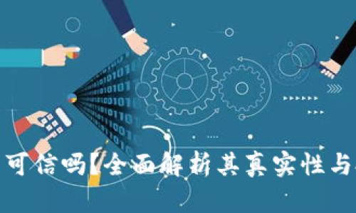 加密货币可信吗？全面解析其真实性与投资价值