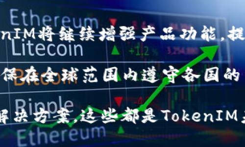    TokenIM：深入了解区块链应用中的关键解决方案  / 

 guanjianci  TokenIM, 区块链, 分布式应用, 数字资产  /guanjianci 

### TokenIM：深入了解区块链应用中的关键解决方案

在当今的数字经济时代，区块链技术已经成为推动创新和发展的核心驱动力之一。在众多的区块链平台和工具中，TokenIM作为一种新兴的解决方案引起了越来越多开发者和投资者的关注。TokenIM不仅提供了强大的功能与灵活性，还为开发者提供了便捷的接口和安全的环境。

### 什么是TokenIM？

TokenIM是一个基于区块链技术的解决方案，设计目的在于简化和数字资产的创建、管理和交易。它允许用户在区块链上快速、有效地发行、管理和转移各种数字资产。TokenIM的核心功能包括数字资产的发行、交易记录的透明性以及交易的安全性，这使得它成为了区块链领域的重要组成部分。

 tokenIM的架构设计确保了灵活性和可扩展性，支持多种资产类型并能够便捷地与其他区块链系统和接口进行互动。因此，无论是独立开发者、小型创业公司，还是大型企业，都可以通过TokenIM实现数字资产的创建与管理。

### TokenIM的工作原理

TokenIM的工作原理主要依赖于智能合约和去中心化网络。智能合约是一段自执行的代码，能够在满足特定条件时自动执行相关操作。因此，TokenIM的用户只需定义好资产的相关规则和条件，智能合约会自动处理资产的发行、转移和管理过程。

去中心化网络的使用使得TokenIM的数据记录更加透明和安全。所有交易记录都保存在区块链中，任何人都可以访问这些记录进行审核和验证，确保数据不被篡改。这种设计不仅提高了用户的信任度，还降低了欺诈和错误的发生率。

### TokenIM的优势

1. **用户友好界面**：TokenIM提供简洁易操作的用户界面，开发者可以快速上手，无需复杂的编程技能。

2. **快速的交易处理**：TokenIM通过高效的共识机制确保交易能够快速确认，大幅提升用户体验。

3. **安全性高**：TokenIM利用区块链的不可篡改性和加密技术，确保用户资产的安全。

4. **多资产支持**：用户可以在同一平台上管理多种类型的资产，包括但不限于代币、资产证明和数字货币。

5. **灵活扩展**：TokenIM的模块化设计使得其可以根据需求进行功能扩展，适应不同用户和市场的需要。

### TokenIM的应用场景

TokenIM的应用场景非常广泛，在多个行业中都能够找到它的身影。以下是一些主要的应用领域：

1. **金融服务**：允许传统银行、支付公司和金融机构便捷地发行和管理各种数字资产。

2. **供应链管理**：通过TokenIM确保产品从生产到销售的整个过程透明化，增强消费者信任。

3. **会员管理**：商家可以通过TokenIM管理积分和会员权益，提升客户黏性。

4. **内容创作**：艺术家和内容创作者可以使用TokenIM发布数字作品并直接与消费者交易，减少中介费用。

5. **游戏行业**：游戏开发者可以利用TokenIM创建游戏内置的数字资产，提高用户的参与度和忠诚度。

### 常见问题解答

#### 问题1：TokenIM如何确保用户资产的安全？

在数字资产管理中，安全性始终是用户关注的焦点。TokenIM通过多个层次的技术手段来保证用户资产的安全。首先，TokenIM采用了先进的加密技术，以保护用户的私钥和交易数据。其次，所有的交易和资产信息都被记录在区块链上，这意味着一旦交易被确认，就无法更改或删除，从而大幅降低了欺诈和错误的风险。

此外，TokenIM定期进行安全审计，及时发现并修复潜在的安全漏洞。同时，平台还支持双重身份验证等安全措施，以进一步增强用户账户的安全性。这些技术和措施的结合，使得TokenIM成为一个安全、可靠的数字资产管理平台。

#### 问题2：如何在TokenIM上发行自己的数字资产？

在TokenIM上发行数字资产的过程相对简单，主要分为几个步骤：

1. **注册账户**：用户需要在TokenIM平台注册一个账户，并完成身份验证。

2. **定义资产规则**：用户需要明确数字资产的相关参数，包括资产名称、符号、总供应量、发行方式等。

3. **创建智能合约**：TokenIM提供了友好的智能合约创建工具，用户可以根据预设的规则创建智能合约，合同会自动执行并确保发布过程的透明性。

4. **发行资产**：完成智能合约后，用户可以进行资产的发行操作，TokenIM会在区块链上完成所有相关信息的记录。

5. **资产管理与交易**：用户在发行资产后，可以利用TokenIM的平台进行资产管理与交易，定期查看交易记录和资产变动情况。

通过这些步骤，即使是缺少技术背景的用户也能够顺利发行自己的数字资产。

#### 问题3：TokenIM如何与其他区块链系统进行互动？

TokenIM与其他区块链系统的互动主要依赖于开放的API（应用程序接口）和标准化的协议。TokenIM的平台设计有助于与众多主流区块链系统进行集成，如以太坊、波场等。通过API，用户和开发者能够便捷地访问和调用TokenIM的各项功能，加速应用的开发和部署。

通过API集成后，TokenIM用户可以在不同的区块链之间自由转移资产，并且能够利用其他平台的功能与工具，形成一个更加丰富的区块链生态系统。此外，TokenIM还积极参与行业标准的制定，推动跨链技术的发展，确保不同区块链之间的兼容性和互操作性。

#### 问题4：TokenIM的未来发展方向是什么？

展望未来，TokenIM面临着前所未有的发展机遇。首先，随着区块链技术的逐步成熟，越来越多的企业开始意识到数字资产管理的价值，未来TokenIM将继续增强产品功能，提升用户体验，以满足市场需求。

其次，TokenIM将致力于与更多行业的合作，不断拓展应用场景，如金融、医疗、游戏等领域的数字化转型。此外，TokenIM也会关注合规性问题，确保在全球范围内遵守各国的法律法规。

最后，TokenIM将进一步推动去中心化技术的普及，积极参与区块链技术的研究和创新，为全球用户提供更加安全、高效和便捷的数字资产管理解决方案。这些都是TokenIM未来的发展方向和目标，值得我们持续关注。