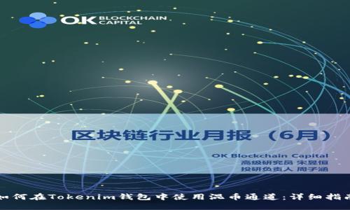 如何在Tokenim钱包中使用混币通道：详细指南