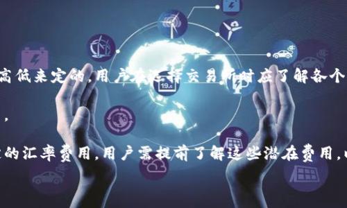  
  Tokenim转账矿工费谁付？详解区块链转账费用及其影响 / 

关键词
 guanjianci Tokenim, 转账, 矿工费, 区块链 /guanjianci 

什么是Tokenim及其工作原理
Tokenim是一种基于区块链技术的数字资产交易平台，允许用户在平台内进行各种数字资产的转账和交易。区块链技术的核心特点是去中心化，这意味着没有中央机构来管理交易，所有的交易记录会被保存在多个节点上，并通过加密算法进行保护。
在Tokenim及其他区块链平台上，用户在进行数字资产的转账时，通常需要支付一定的矿工费。这是因为矿工需要将这些交易记录添加到区块链中，以确保交易的安全性和有效性。

矿工费的定义及其必要性
矿工费，或称交易手续费，是用户在进行区块链交易时所需支付的费用。这笔费用的主要目的在于激励矿工（即网络中的节点）争相验证并打包交易。由于区块链是一种去中心化的系统，没有中心化的管理机构，矿工费用的存在确保了交易的顺利进行。
每当用户发起一笔转账时，这笔费用会被附加在交易中，矿工会根据费用的高低来决定优先处理哪些交易。在网络繁忙时期，用户可能需要支付更高的矿工费，以确保其交易能够及时被处理。

在Tokenim上进行转账时，矿工费由谁支付？
在Tokenim上进行转账时，矿工费通常由发起转账的用户支付。当用户想要将数字资产从自己的钱包转移到另一个钱包时，需要在交易中指定一个矿工费的金额。这个费用将由用户从转账金额中扣除。
例如，如果用户要转账100个Tokenim，并且设置了2个Tokenim作为矿工费，那么接收方将会收到98个Tokenim。矿工费的设置通常是可以由用户自主决定，用户可以根据当前的网络状态来选择合适的费用，以实现快速转账。

矿工费对交易速度的影响
矿工费不仅仅是一个简单的费用，它还与交易的确认时间密切相关。在区块链网络中，交易的确认过程是通过矿工进行的，矿工会将交易打包成区块并添加到区块链中。如果交易的矿工费设置较高，矿工更有可能优先选择处理这笔交易，从而加快交易的确认速度。
反之，如果矿工费设置较低，可能会导致交易被延迟，尤其是在网络繁忙期间，大量交易同时涌入时，低矿工费的交易很可能会被排到后面处理。因此，用户在进行转账时，通常需要根据自己的实际需求来合理设置矿工费，以达到预期的交易速度。

如何降低矿工费的支出？
尽管矿工费是区块链交易中不可避免的一部分，但用户可以采取一些措施来降低矿工费的支出。以下是一些有效的方法：

ul
    listrong选择非高峰期进行交易：/strong在网络不那么繁忙的时段进行转账，可以减少矿工费的支出。在交易高峰期，越来越多的用户发起交易，矿工们的资源也会更加紧张，导致矿工费用上升。/li
    listrong使用钱包的费用设置功能：/strong许多数字货币钱包提供了智能费用选择功能，根据当前网络状况自动设置合理的矿工费，确保交易在合理时间内被确认。/li
    listrong合并转账：/strong如果用户有多笔小额转账要进行，考虑将这些转账合并为一笔较大的转账，可以减少需要支付的矿工费的数量。/li
    listrong关注矿工费市场：/strong用户应该定期关注矿工费用的市场趋势，了解市场上矿工费用的变化情况，从而选择最佳转账时机。/li
/ul

Tokenim矿工费的未来发展趋势
随着区块链技术的不断发展和演进，Tokenim以及其他数字资产平台的矿工费问题也在不断发展。未来，可能会出现一些新型的解决方案，以更有效地管理矿工费。
例如，某些项目正在探讨使用二层扩容解决方案来减少主链的负担，从而降低整体的转账费用。同时，随着以太坊等主流区块链平台推出更为高效的共识机制，用户支付的矿工费也有可能大幅降低。

总结
矿工费在区块链交易中扮演着至关重要的角色。在Tokenim上进行转账时，这笔费用通常由发起转账的用户支付。合理设置矿工费不仅可以保证交易的安全性，还能提高交易的确认速度。用户应该关注矿工费的市场趋势，选择合适的时机进行交易，以便高效利用资源，降低交易成本。

可能相关问题及详细介绍

1. 如何选择合适的矿工费？
选择合适的矿工费是每个区块链用户必需掌握的技能。矿工费的选择不仅与个人的需求有关，还与区块链的网络状态紧密相关。

首先，用户可以通过交易平台或钱包提供的手续费估算工具了解当前的矿工费市场。大多数钱包会显示当前交易的平均矿工费和推荐的矿工费，从而帮助用户做出更明智的决定。

其次，用户在设定矿工费时应考虑自己的紧急性。如果用户希望交易立即被确认，那么设置高一些的矿工费是合适的；反之，如果时间不急，则可以选择设置较低的矿工费。

另外，一些区块链网络支持动态费用设定，用户可以在交易发起时选择“经济型”或“优先型”费用选项，钱包会自动根据网络状态为其设定合适的费用。

总之，选择合适的矿工费需要对市场情况有一定的了解以及结合自身的实际需求来做出判断。

2. 矿工费在不同区块链上的差异有什么？
矿工费在不同的区块链网络中存在显著差异，这主要是由于不同网络的共识机制、交易量、以及网络拥堵程度等因素的影响。

例如，以太坊网络的矿工费用往往比较波动，因为以太坊的智能合约和去中心化应用的使用频率非常高，这导致在交易高峰期矿工费用可能会迅速上涨。而比特币网络则相对稳定，但在交易量大的时候，矿工费用同样会出现上涨趋势。

此外，还需关注一些新兴的区块链项目，比如Polygon和Solana，其交易费用相对较低，原因在于采用了不同的技术架构和共识机制，能够支持更快速的交易确认和更低的矿工费用。

因此，在选择区块链平台时，用户可以根据各平台的矿工费用情况，结合自己的需求来选择最合适的平台进行数字资产交易。

3. 矿工费为何一直呈现波动趋势？
矿工费的波动主要受到市场需求和网络拥堵程度的影响。在需求旺盛的时期，矿工费会显著上升；而在网络空闲时，矿工费通常会下降。

尤其是对于以太坊这样的平台，其市场潮流的变化甚至会因为DeFi（去中心化金融）项目的崛起而动摇。例如，当某个新兴DeFi协议推出后，瞬间吸引大量用户进行交易，就可能导致网络瞬间拥堵，从而推高矿工费用。

此外，矿工费用的波动也与矿工的数量和竞争程度有关。矿工数量越多，竞争越激烈，用户就需要提高矿工费以吸引矿工优先处理自己的交易。

综上所述，矿工费的波动是多种因素共同驱动的，用户应主动关注市场情况，针对自身交易情况灵活调整矿工费用。

4. 除了矿工费，还有哪些费用需要考虑？
在进行区块链交易时，除了矿工费外，用户还需要考虑其他潜在的费用。

首先是交易所的手续费。大多数交易所会在用户进行交易时收取一定比例的手续费。这个费用一般是根据交易金额的高低来定的，用户在选择交易所时应了解各个交易所的费用标准，以降低总体的交易成本。

其次，一些平台在进行提款时会收取额外的费用，用户需要在提款时考虑这一费用，以避免在实际提款时遭遇意外支出。

最后，还有可能遇到的汇率转化费。如果用户在交易过程中需要将一种数字货币转换为另一种，交易所可能会收取一定的汇率费用，用户需提前了解这些潜在费用，以确保最终收益的准确计算。

综上所述，用户在进行区块链交易时，应综合考虑多种费用的影响，以制定合理的交易策略。