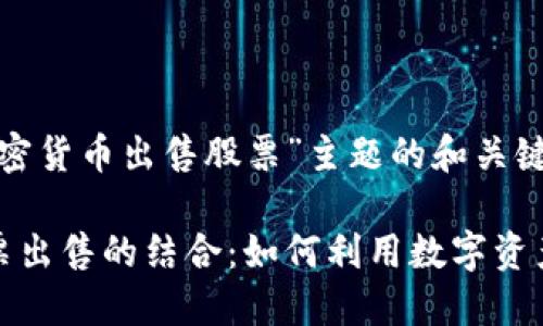 以下是针对“加密货币出售股票”主题的和关键词：

加密货币与股票出售的结合：如何利用数字资产提高投资收益