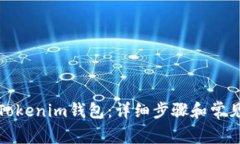 如何注销Tokenim钱包：详细步骤和常见问题解答