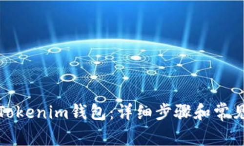 如何注销Tokenim钱包：详细步骤和常见问题解答
