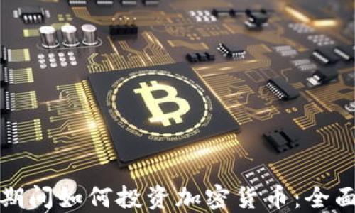 
疫情期间如何投资加密货币：全面指南