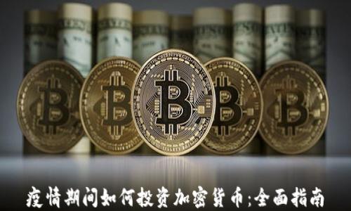 
疫情期间如何投资加密货币：全面指南