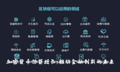 加密货币信贷增长：推动金融创新的未来