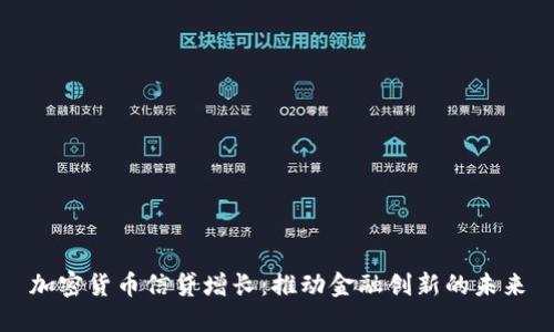 加密货币信贷增长：推动金融创新的未来