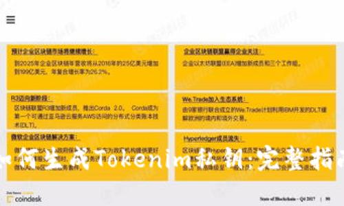 如何生成Tokenim私钥：完整指南