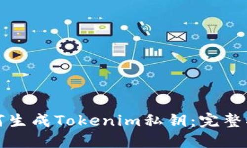 如何生成Tokenim私钥：完整指南