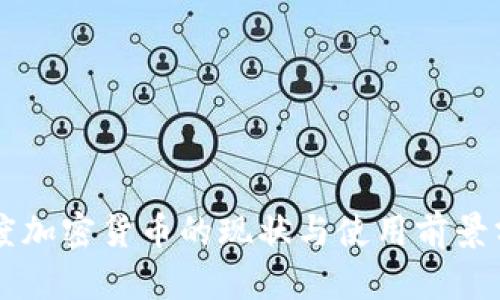 印度加密货币的现状与使用前景分析