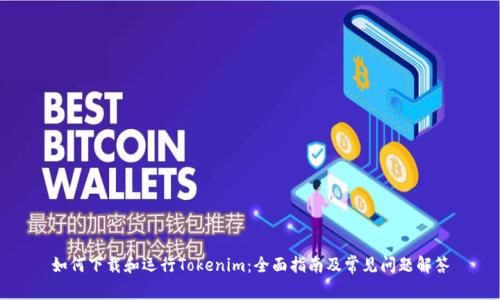 如何下载和运行Tokenim：全面指南及常见问题解答
