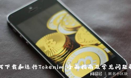 如何下载和运行Tokenim：全面指南及常见问题解答