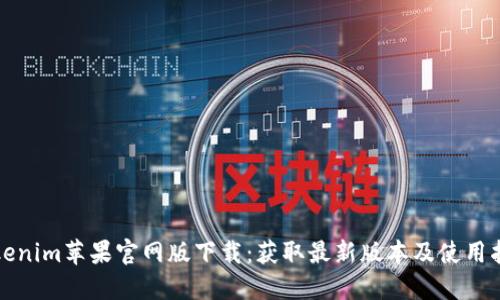 Tokenim苹果官网版下载：获取最新版本及使用指南