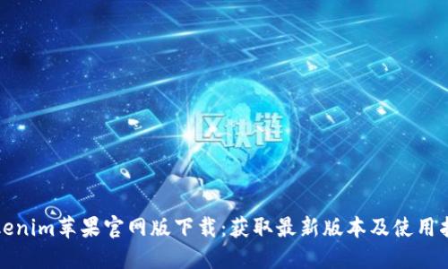 Tokenim苹果官网版下载：获取最新版本及使用指南