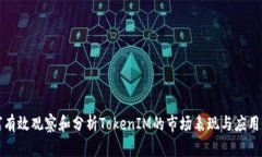 如何有效观察和分析TokenIM的市场表现与应用前景