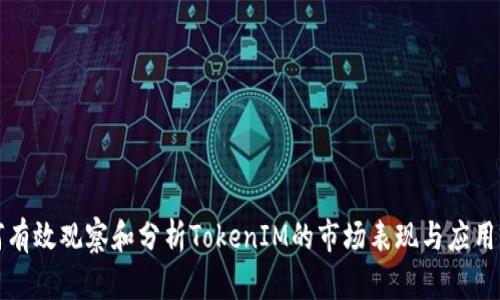 如何有效观察和分析TokenIM的市场表现与应用前景