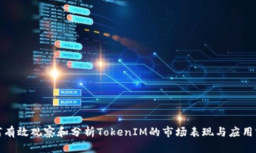 如何有效观察和分析TokenIM的市场表现与应用前景
