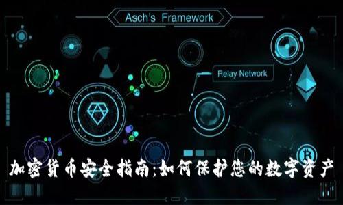 加密货币安全指南：如何保护您的数字资产