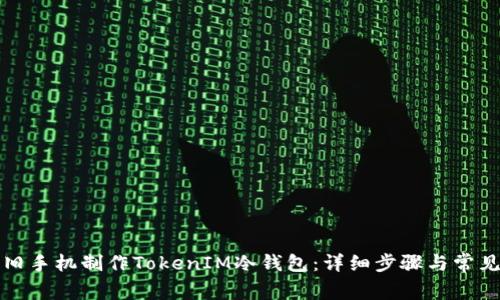 如何利用旧手机制作TokenIM冷钱包：详细步骤与常见问题解答