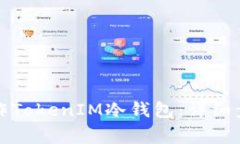 如何利用旧手机制作TokenIM冷钱包：详细步骤与常