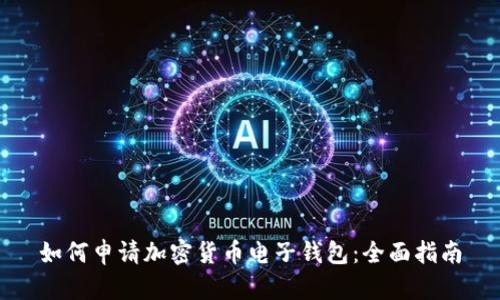 如何申请加密货币电子钱包：全面指南