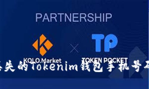 如何找回丢失的Tokenim钱包手机号码：详细指南