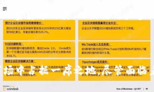   TokenIM苹果版发行：全面解析与前景展望 / 
 guanjianci TokenIM, 苹果, 发行, 区块链 /guanjianci 

引言
随着区块链技术的不断发展，加密货币市场也在竭力拓展其用户基础和应用场景。在这个趋势下，TokenIM作为一款新兴的区块链应用，选择在苹果版上发行，无疑将其普及度与可访问性提升到了新的高度。本文将详细探讨TokenIM的功能、技术架构、市场前景以及它在苹果生态系统中的应用潜力，力图为大家提供一个全面的认识。

一、TokenIM是什么？
TokenIM是一款集成了区块链技术与数字资产管理功能的应用程序，它提供了一系列服务，包括数字钱包、资产交易和信息分享等。用户可以通过TokenIM安全地管理和交易加密货币，同时获取最新的市场信息和动态。
TokenIM的主要目标是简化用户的数字资产管理体验。通过提供用户友好的界面和多种交互功能，TokenIM希望吸引更多的用户进入区块链领域，尤其是那些对技术不太熟悉的普通用户。

二、TokenIM在苹果版上的发行优势
TokenIM选择在苹果版上发行，主要是考虑到苹果用户的高收入与消费潜力。苹果设备的用户通常更注重应用的用户体验和安全性，而TokenIM正好能够满足这些需求。
首先，苹果设备以其严格的安全标准著称，TokenIM能够利用这一点，通过加密技术保障用户资产的安全性。其次，TokenIM在设计上遵循了苹果的UI/UX设计原则，使得界面简洁直观，用户可以轻松上手。

三、TokenIM的功能特点
TokenIM的功能可谓丰富多样，主要包括：
ul
listrong数字钱包：/strong支持多种加密货币的存储与管理，用户可以在一个平台上管理所有资产。/li
listrong实时交易：/strong用户可以随时随地进行资产交易，平台提供丰富的交易对选择。/li
listrong社交功能：/strong用户可以通过TokenIM分享交易信息，与其他用户互动，形成社区氛围。/li
listrong市场分析工具：/strong提供多种数据图表与分析工具，帮助用户更好地判断投资时机。/li
/ul

四、市场前景与挑战
随着越来越多的用户开始接受数字资产，TokenIM在市场上的前景被普遍看好。特别是在年轻人中，区块链技术与加密货币的价值日益被认可。但TokenIM在发展过程中也面临一些挑战，比如市场竞争、监管政策等。
不过，TokenIM如能不断用户体验与服务，保持技术核心的创新，定能在激烈的市场竞争中立于不败之地。

五、相关问题的深入探讨

1. TokenIM如何保障用户资产安全？
资产安全一直是Digital Wallet领域的重中之重，TokenIM在这方面采取了多种技术措施。首先，它采用了高级加密技术来保护用户的私钥，这一技术确保即使在数据泄露的情况下，用户的资产也不会受到威胁。
其次，TokenIM还实施了多重身份验证技术，即用户在进行重要操作时需要通过指纹、面部识别等方式进行二次确认。这大大降低了未经授权访问账户的风险。此外，TokenIM会定期进行安全检测和漏洞扫描，确保应用程序不会受到任何潜在的攻击。

2. TokenIM与现有市场竞争者相比，有何优势？
在众多现有数字钱包与交易平台中，TokenIM通过其独特的用户体验脱颖而出。首先，TokenIM的界面设计十分友好，用户能够轻松找到所需的功能，而无须耗费过多时间学习操作流程。
另外，TokenIM的社交功能与市场分析工具也是其区别于竞争对手的重要元素。用户不仅可以进行资产交易，还能在平台内共享信息、交流意见。这一功能有效增强了用户的粘性。

3. TokenIM如何应对政策风险？
政策风险是区块链行业的一个明显挑战。TokenIM需要密切关注各国关于数字资产的监管政策变动，通过合规性审查确保自身的运营模式符合当地法律法规。
此外，TokenIM还计划与政府和相关监管机构建立良好的沟通机制，确保能够及时应对可能出现的政策调整，从而保护用户权益的同时维持平台运营的稳定性。

4. TokenIM的未来发展规划是什么？
面对未来，TokenIM计划通过不断创新与技术升级来增强市场竞争力。首先，平台将深耕技术研发，提升交易速度与安全性。同时也会继续丰富钱包中的加密货币种类，以满足用户多样化的需求。
此外，TokenIM还将在社区建设和用户教育上投入更多资源，推动区块链技术的普及，让更多用户了解并使用这一技术。

结论
TokenIM作为一款新兴的区块链应用，其在苹果版上的发行将为用户带来极大的便利。通过优质的服务与全面的功能，TokenIM有望在未来的区块链市场中占据一席之地。尽管面临着许多挑战，但只要坚持技术创新与用户体验的，TokenIM将可能引领下一波区块链革命。