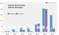 加密货币如何改变世界金融格局：机遇与挑战