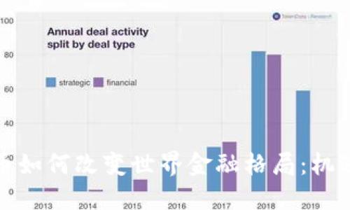加密货币如何改变世界金融格局：机遇与挑战
