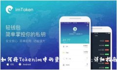 如何将Tokenim中的资金安全转出：详细指南