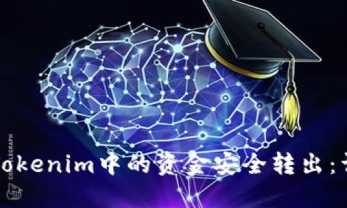 如何将Tokenim中的资金安全转出：详细指南