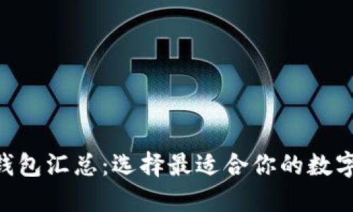 Tokenim钱包汇总：选择最适合你的数字货币钱包