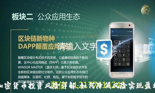   
加密货币投资风险详解：如何降低风险实现盈利