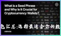 Tokenim钱包汇总：选择最适合你的数字货币钱包