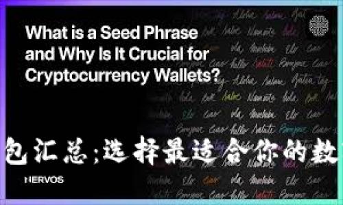 Tokenim钱包汇总：选择最适合你的数字货币钱包