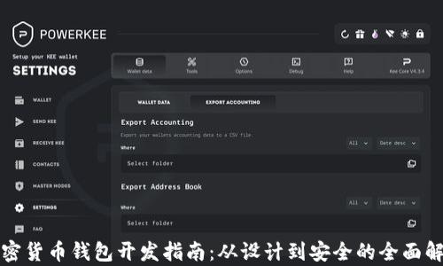 
加密货币钱包开发指南：从设计到安全的全面解析