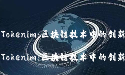 深入解析Tokenim：区块链技术中的创新解决方案

深入解析Tokenim：区块链技术中的创新解决方案