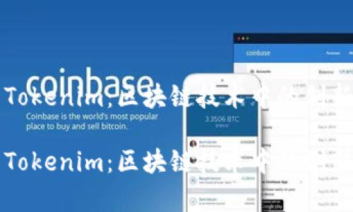 深入解析Tokenim：区块链技术中的创新解决方案

深入解析Tokenim：区块链技术中的创新解决方案