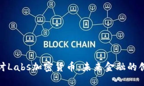深入探讨Labs加密货币：未来金融的创新先锋