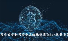 iOS应用开发中如何安全高效地使用Token进行身份验