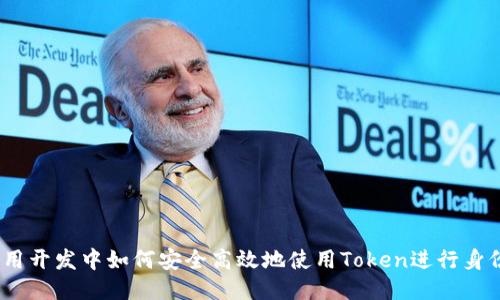 iOS应用开发中如何安全高效地使用Token进行身份验证