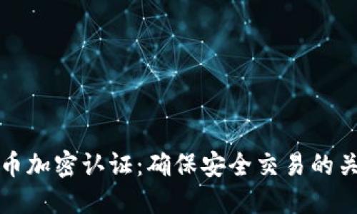数字货币加密认证：确保安全交易的关键技术