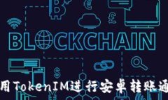  如何使用TokenIM进行安卓转账通知设置