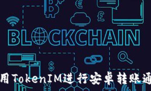  

如何使用TokenIM进行安卓转账通知设置