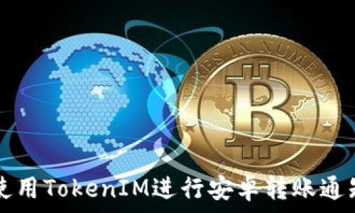  

如何使用TokenIM进行安卓转账通知设置