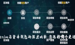 Tokenim与货币钱包的深度比较：您选择哪个更适合