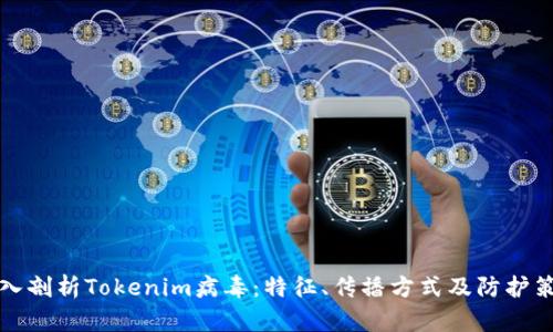 深入剖析Tokenim病毒：特征、传播方式及防护策略